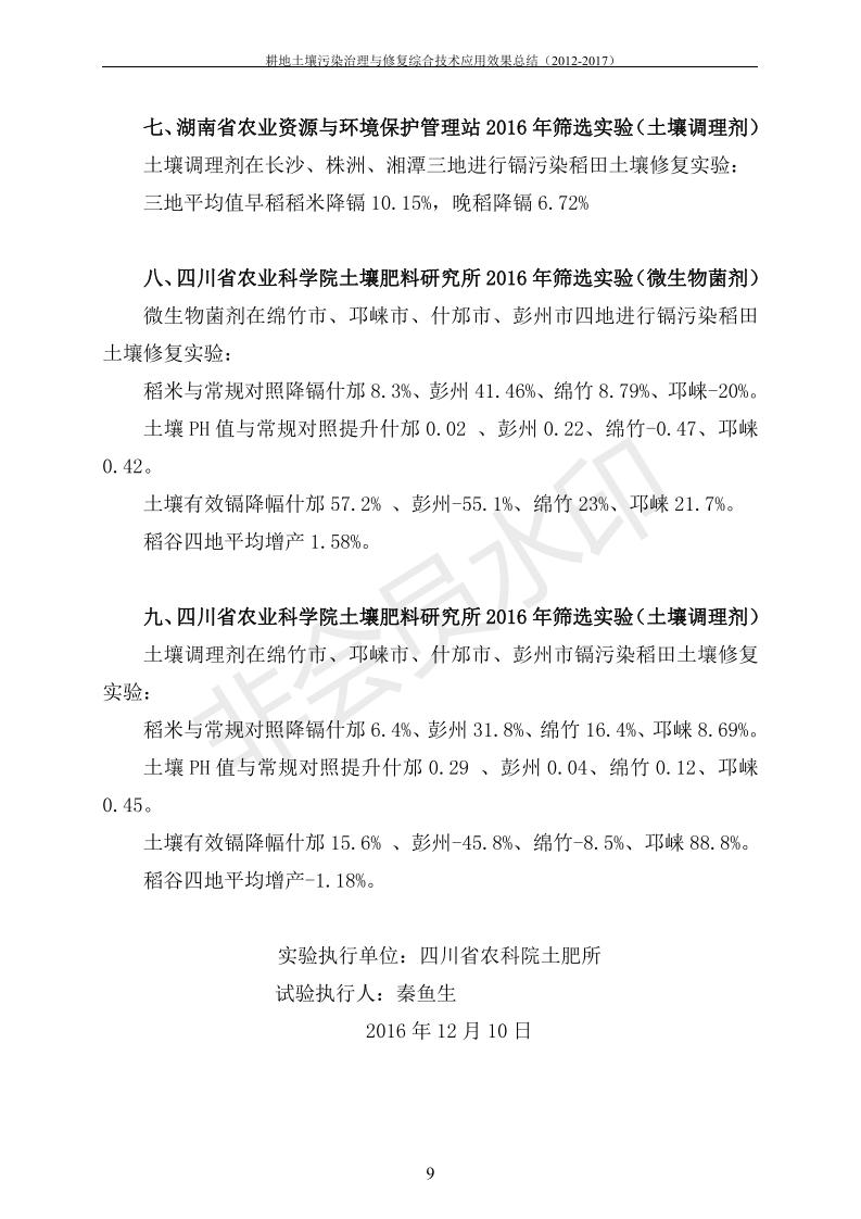 重金属传染治理试验示范汇集2018.1.21冰球突破官网（合成本）_16.jpg
