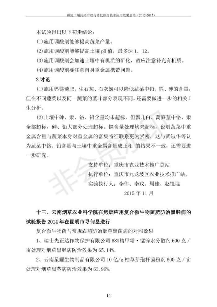 重金属传染治理试验示范汇集2018.1.21冰球突破官网（合成本）_21.jpg