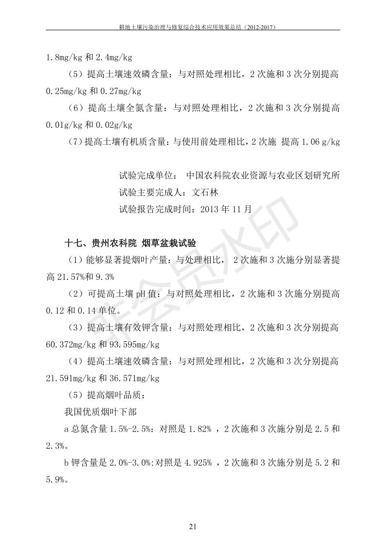 重金属传染治理试验示范汇集2018.1.21冰球突破官网（合成本）_28.jpg