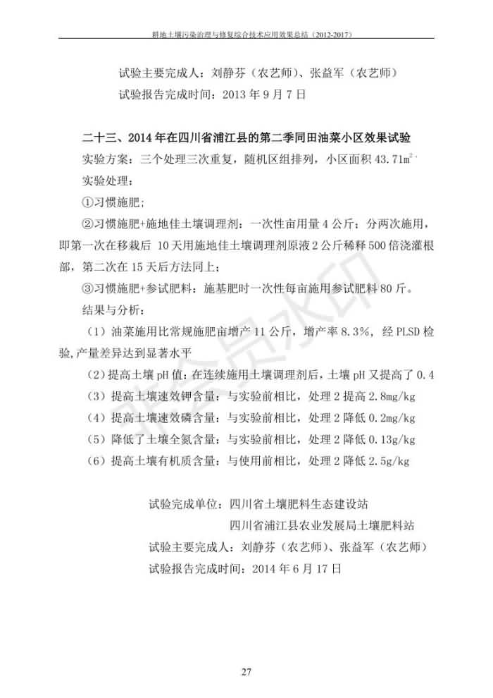 重金属传染治理试验示范汇集2018.1.21冰球突破官网（合成本）_34.jpg
