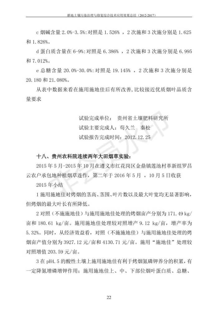 重金属传染治理试验示范汇集2018.1.21冰球突破官网（合成本）_29.jpg