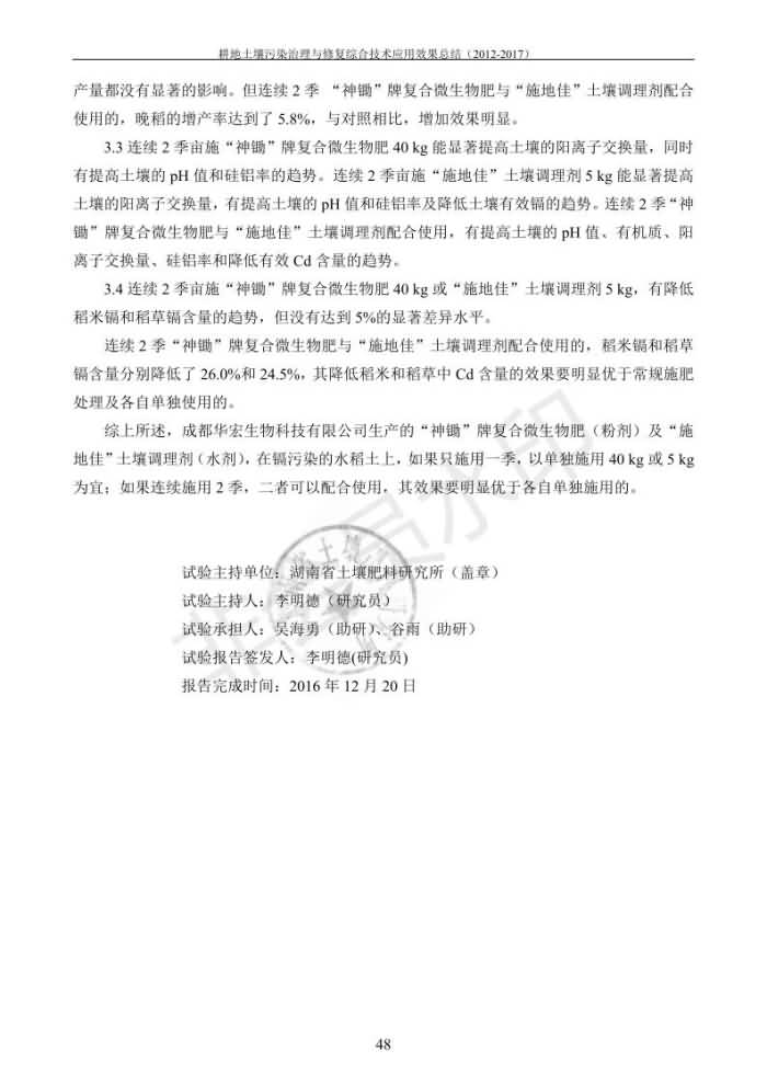 重金属传染治理试验示范汇集2018.1.21冰球突破官网（合成本）_56.jpg