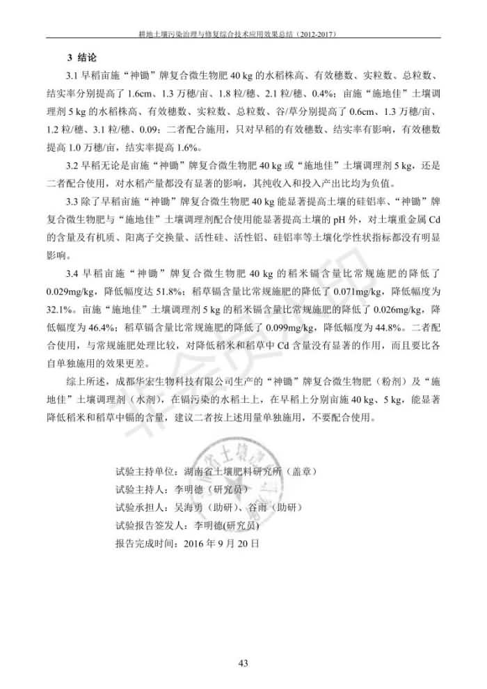 重金属传染治理试验示范汇集2018.1.21冰球突破官网（合成本）_51.jpg
