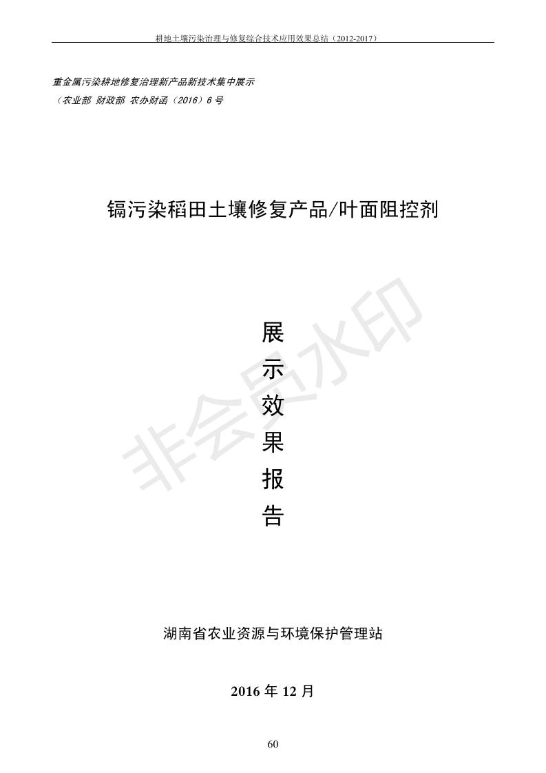 重金属传染治理试验示范汇集2018.1.21冰球突破官网（合成本）_68.jpg