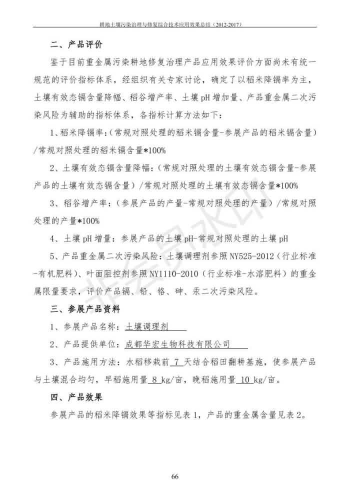 重金属传染治理试验示范汇集2018.1.21冰球突破官网（合成本）_74.jpg