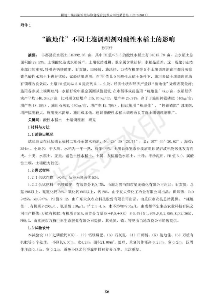 重金属传染治理试验示范汇集2018.1.21冰球突破官网（合成本）_94.jpg