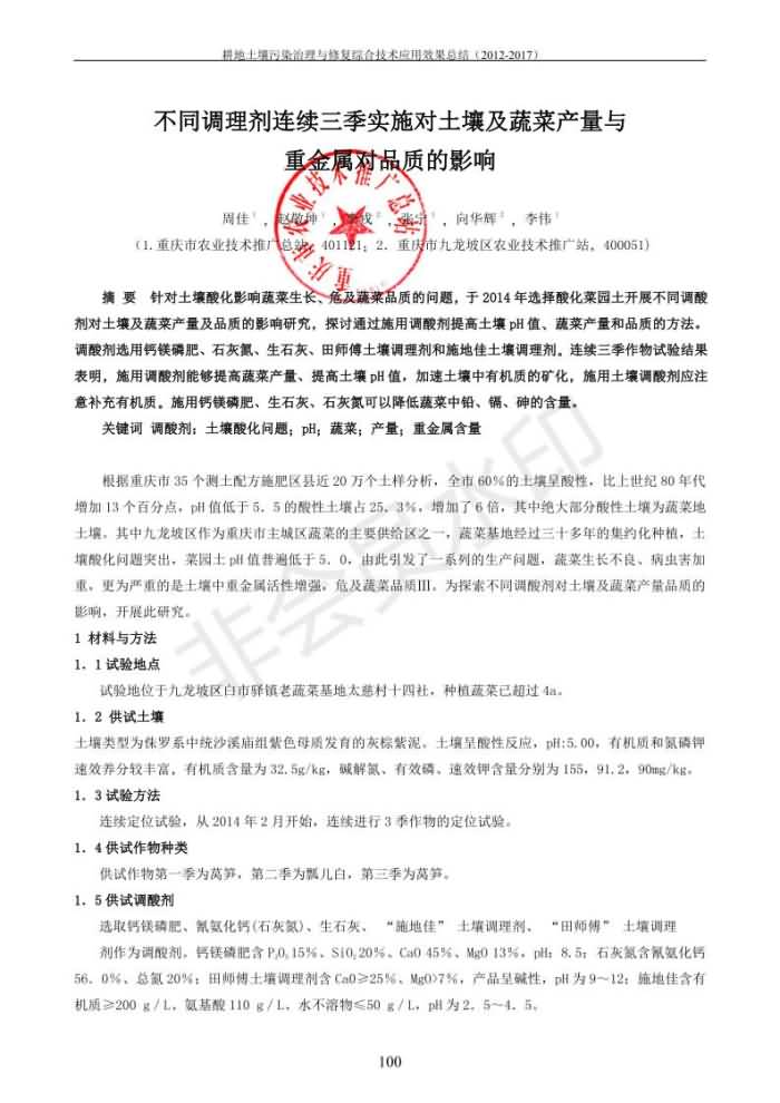 重金属传染治理试验示范汇集2018.1.21冰球突破官网（合成本）_108.jpg