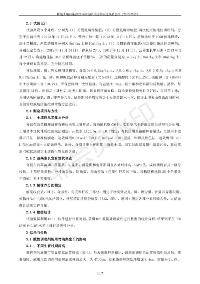 重金属传染治理试验示范汇集2018.1.21冰球突破官网（合成本）_125.jpg