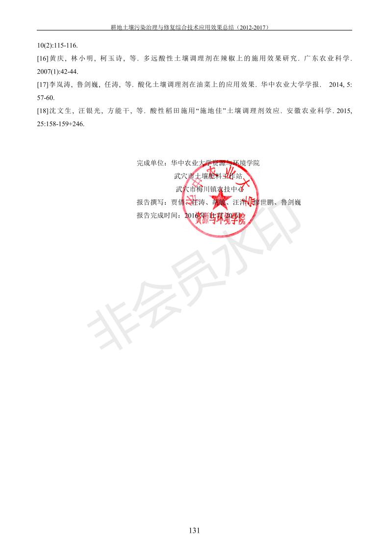 重金属传染治理试验示范汇集2018.1.21冰球突破官网（合成本）_139.jpg