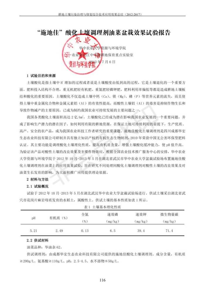 重金属传染治理试验示范汇集2018.1.21冰球突破官网（合成本）_124.jpg