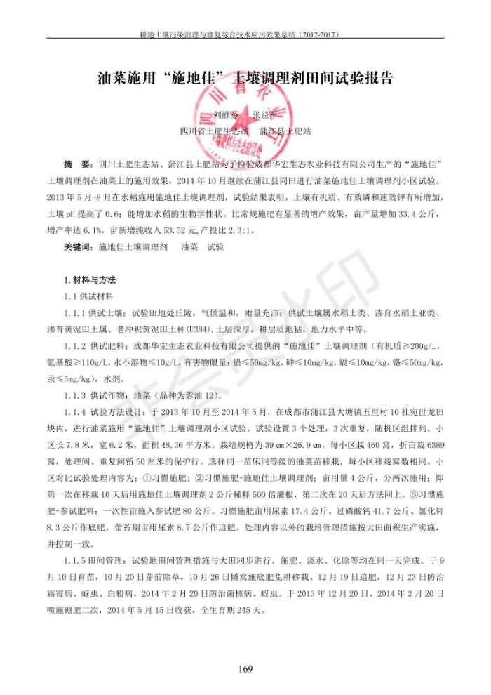 重金属传染治理试验示范汇集2018.1.21冰球突破官网（合成本）_177.jpg