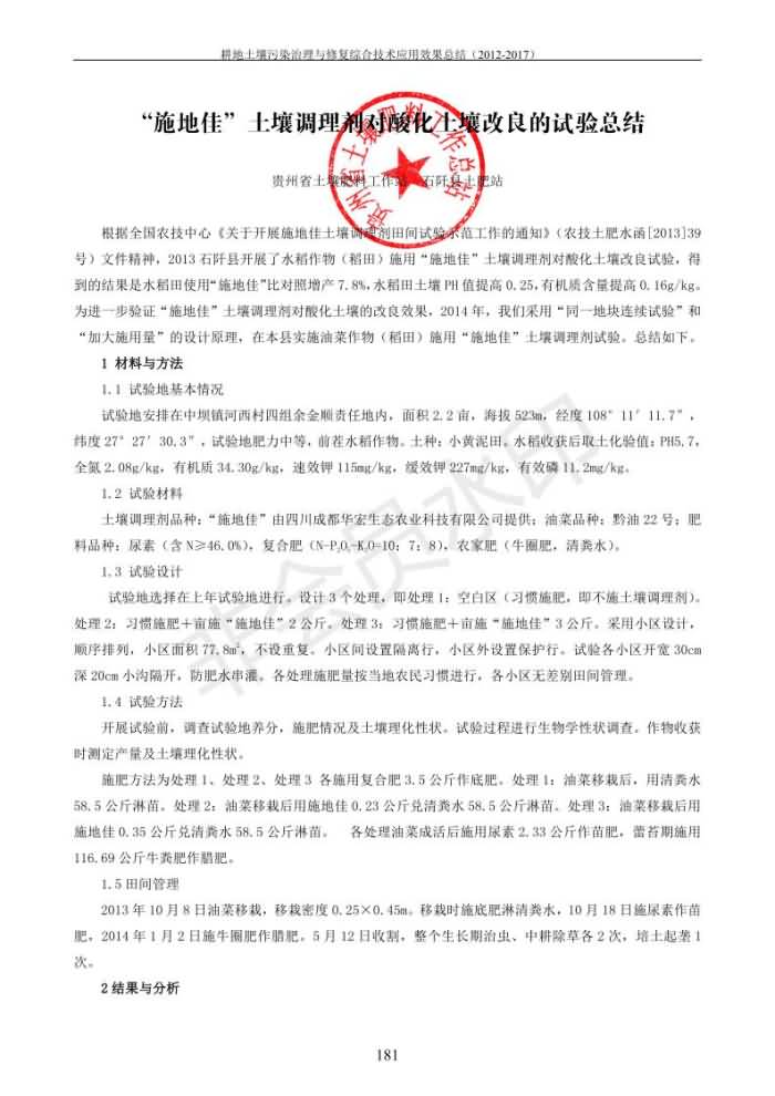重金属传染治理试验示范汇集2018.1.21冰球突破官网（合成本）_189.jpg