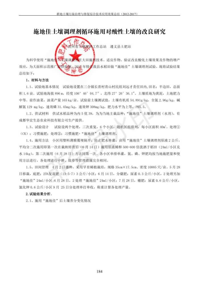 重金属传染治理试验示范汇集2018.1.21冰球突破官网（合成本）_192.jpg