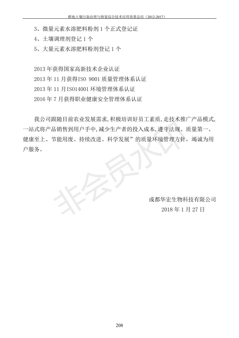 重金属传染治理试验示范汇集2018.1.21冰球突破官网（合成本）_216.jpg