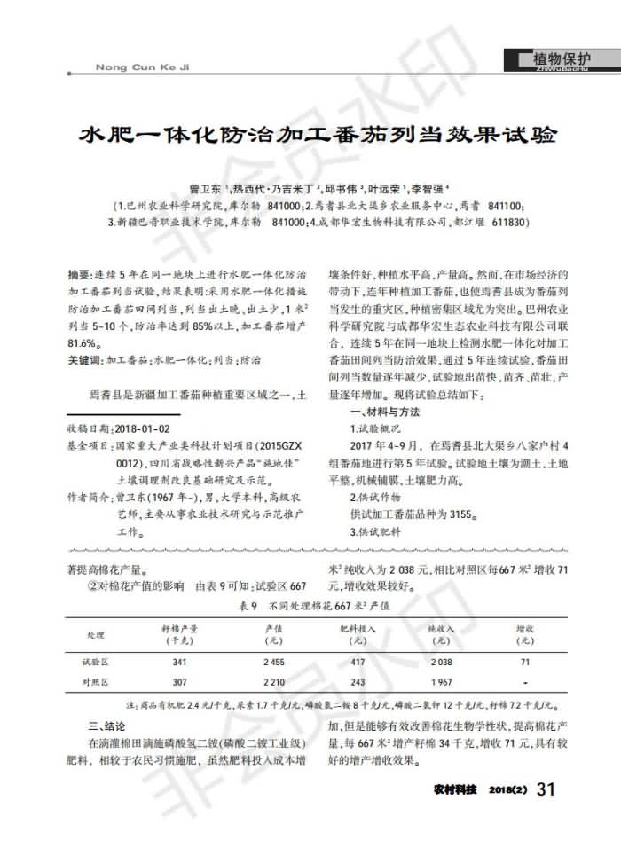 水肥一体化防治加工番茄列当成效试验_00.jpg