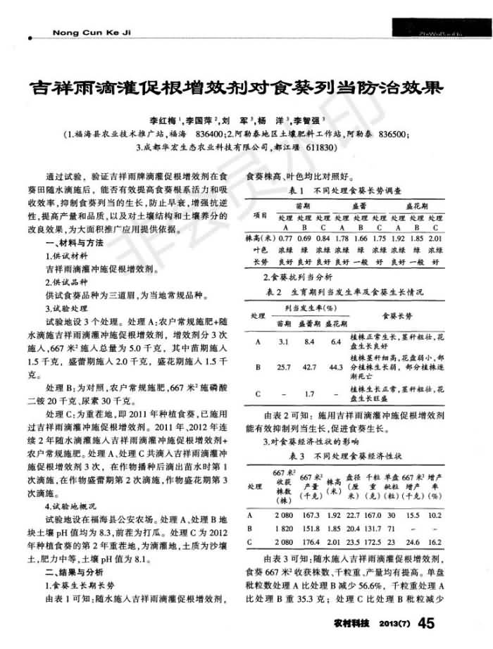 吉祥雨滴灌促根增效剂对食葵列当防治成效_00.jpg