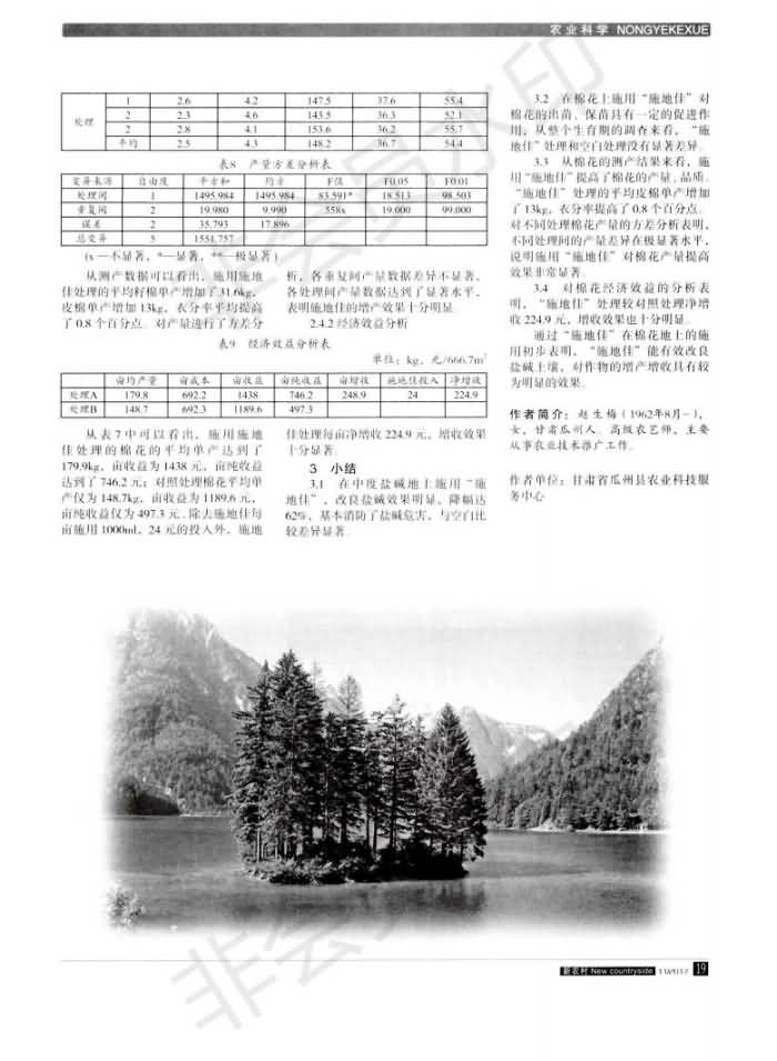 “施地佳”盐碱泥土改进剂在瓜州县棉花地成效小区试验初报_01.jpg