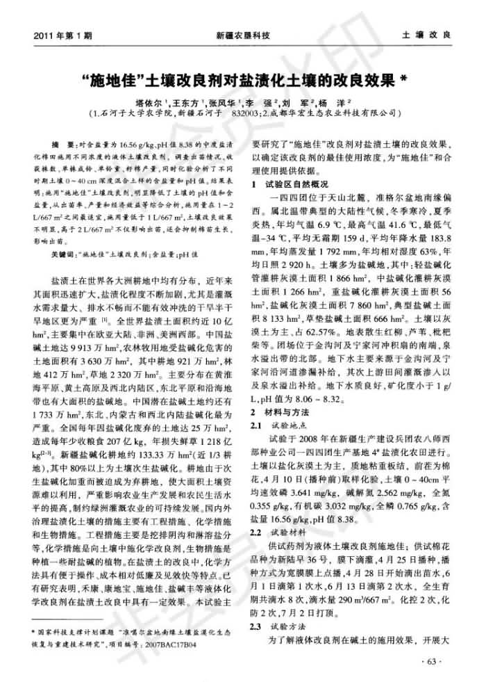 “施地佳”泥土改进剂对盐渍化泥土的改进成效_00.jpg