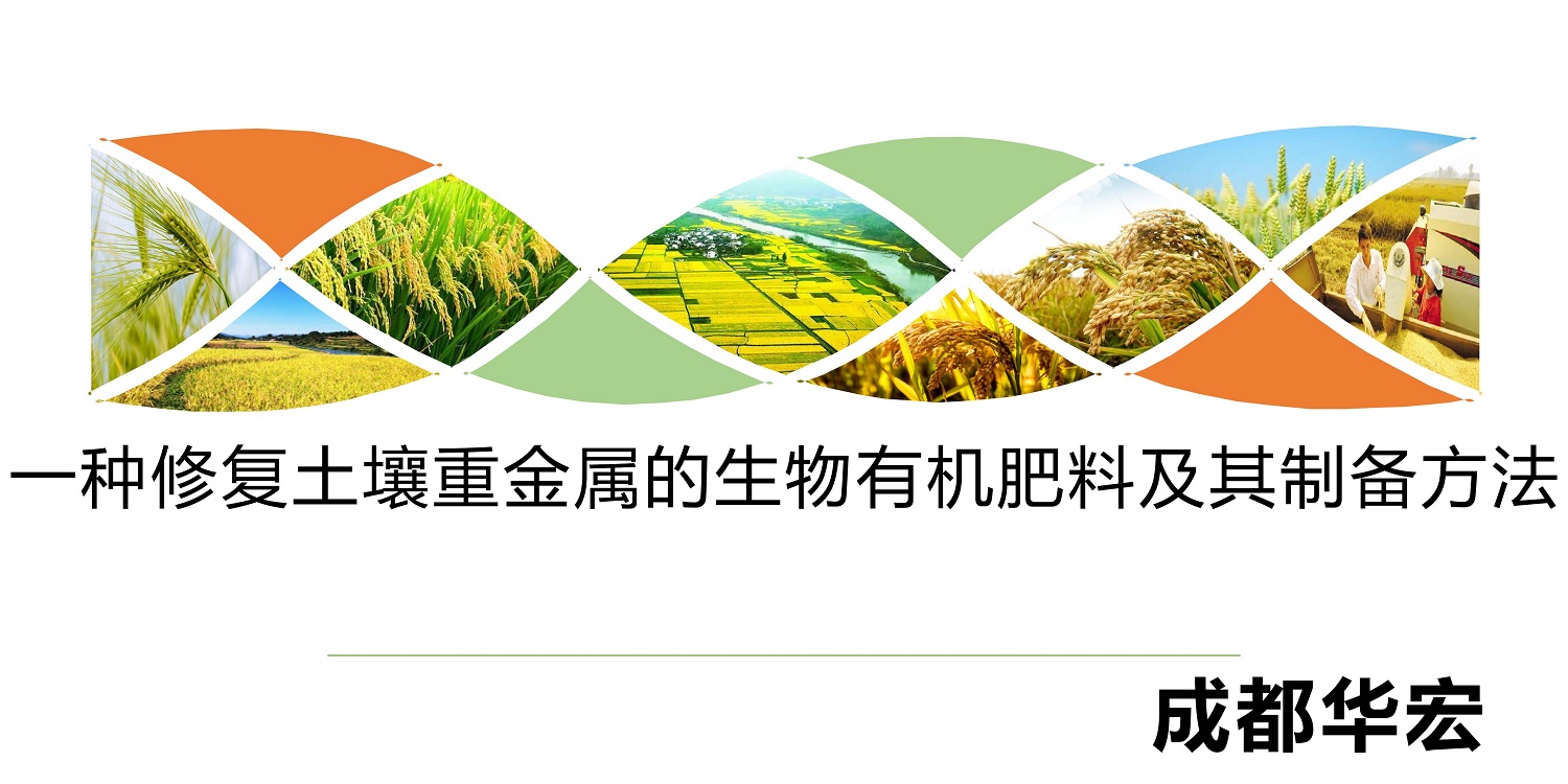 一种修复泥土重金属的生物有机肥料及其制备步骤--成都冰球突破官网曹刚整顿的资料2021.12.7.0000.jpg