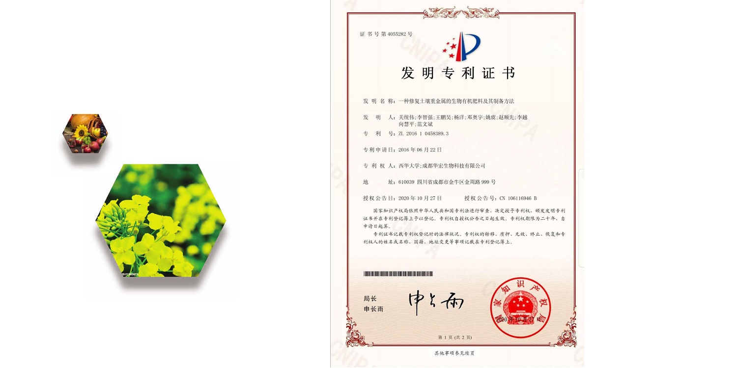 一种修复泥土重金属的生物有机肥料及其制备步骤--成都冰球突破官网曹刚整顿的资料2021.12.7.0004.jpg
