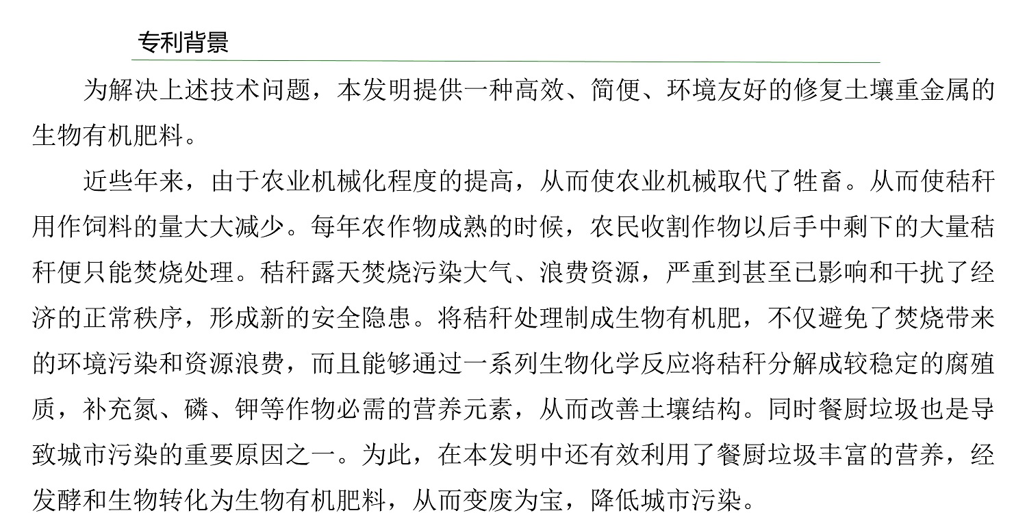 一种修复泥土重金属的生物有机肥料及其制备步骤--成都冰球突破官网曹刚整顿的资料2021.12.7.0009.jpg
