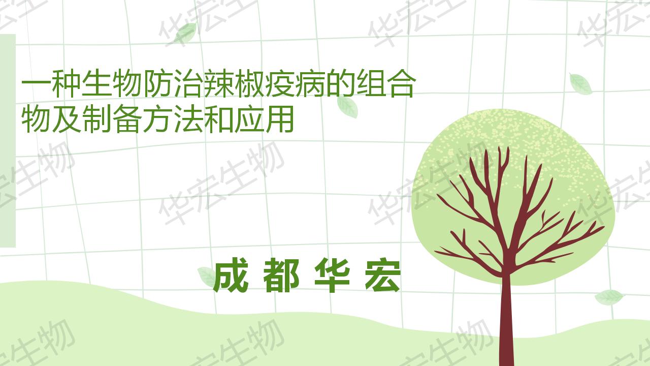 一种生物防治辣椒疫病的组合物及制备步骤和利用_01.jpg