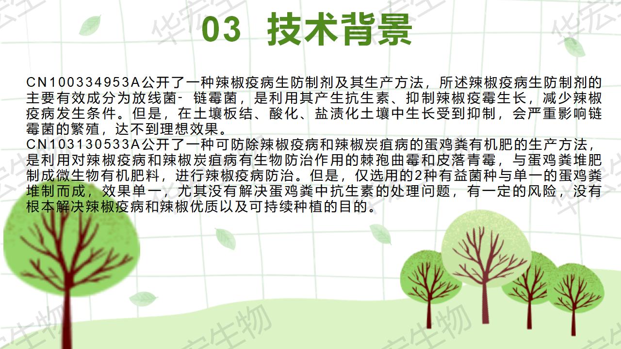 一种生物防治辣椒疫病的组合物及制备步骤和利用_12.jpg