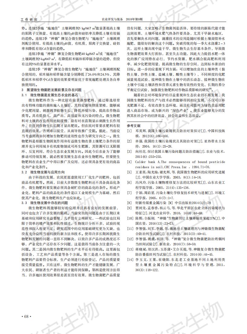耕地传染微生物职能菌肥在重金属传染泥土改进中的利用钻研_02.jpg