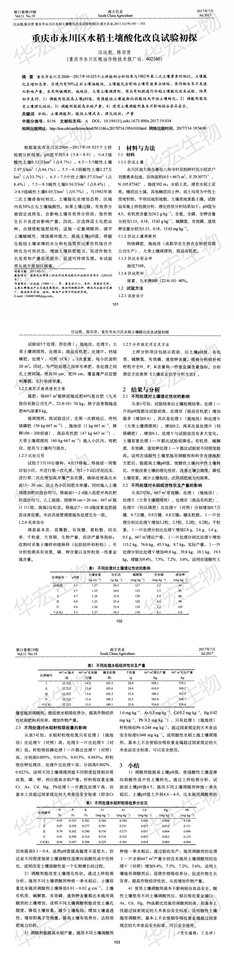 重庆市永川区水稻泥土酸化改进试验初探_00.jpg