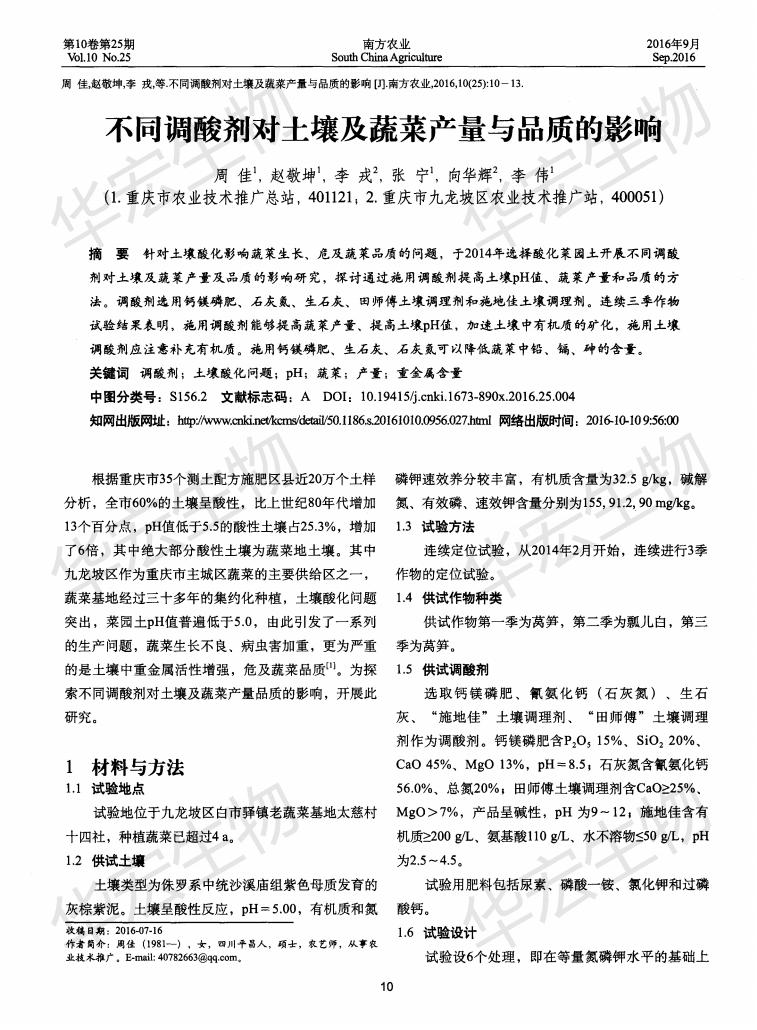 分歧调酸剂对泥土及蔬菜产量与品质的影响_00.jpg