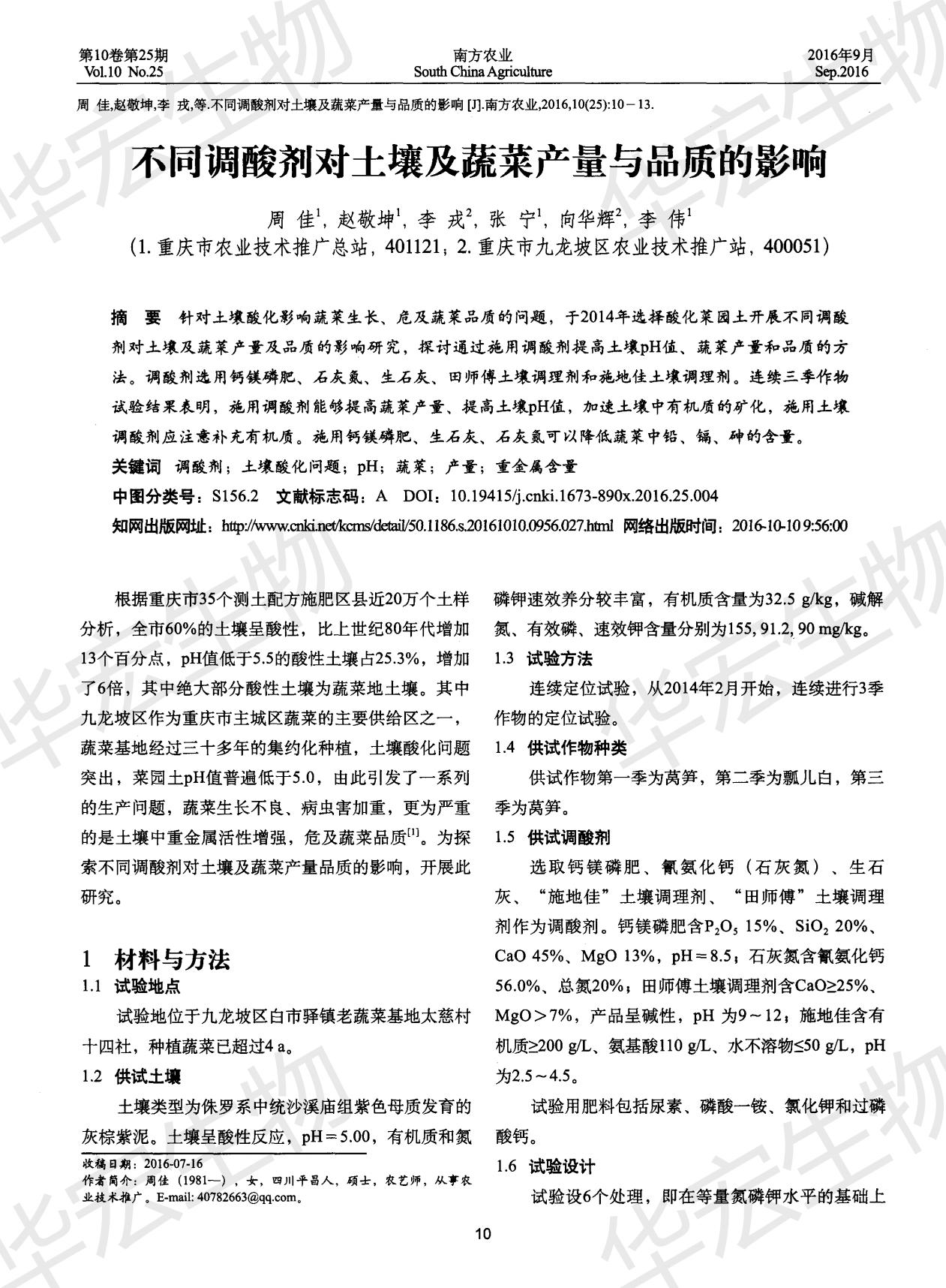 分歧调酸剂对泥土及蔬菜产量与品质的影响_00.jpg