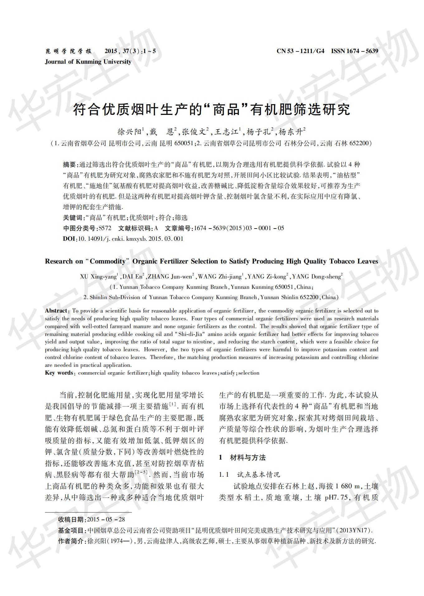 切合优质烟叶出产的“商品”有机肥筛选钻研 (1)_00.jpg