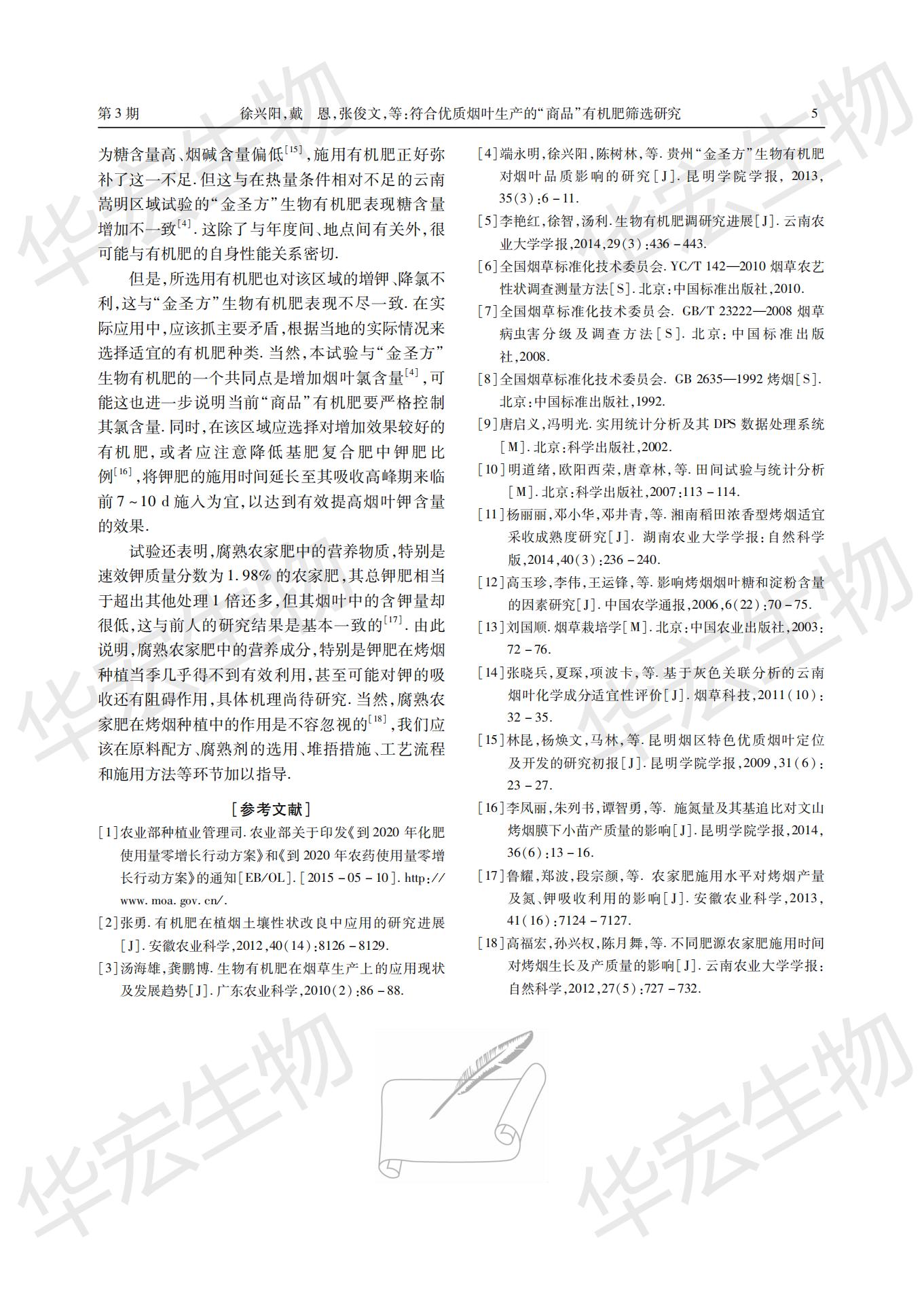 切合优质烟叶出产的“商品”有机肥筛选钻研 (1)_04.jpg