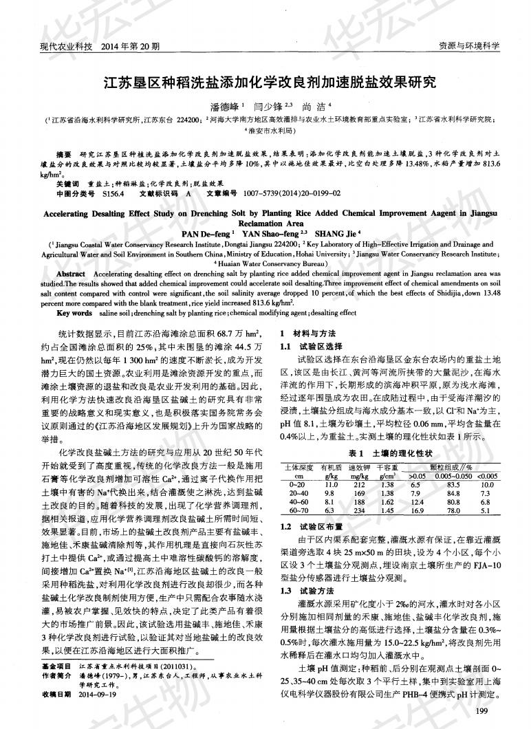 江苏水利科学院等垦区种稻洗盐增长化学改进剂加快脱盐成效钻研施地佳最佳_00.jpg
