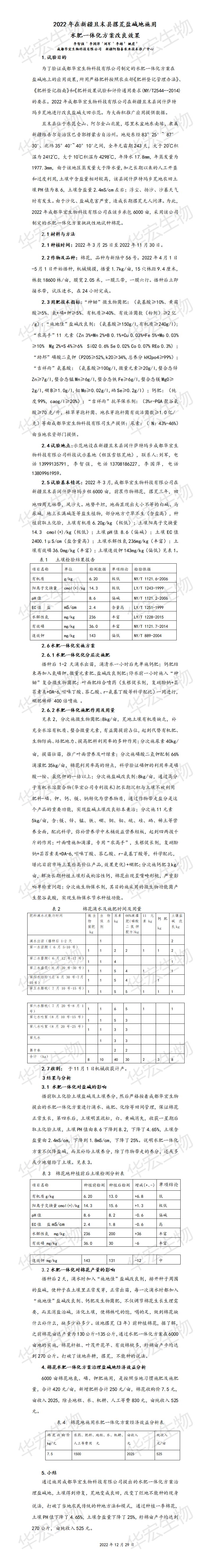 2022年在新疆且末县撂荒盐碱地施用水肥一体化规划改进成效20221229_01.jpg