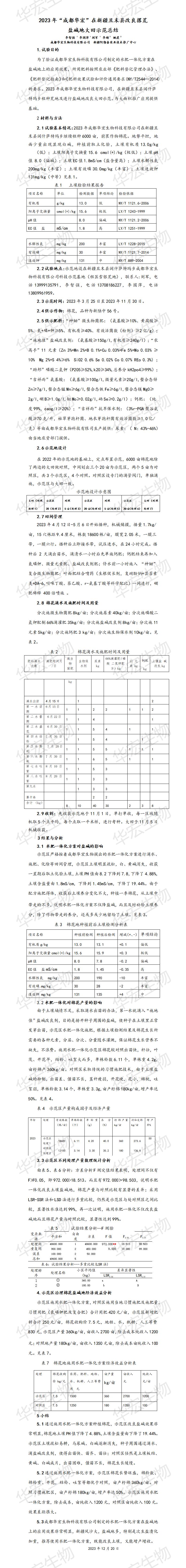 2023年成都冰球突破官网在新疆且末县改进撂荒盐碱地大田示范总结20231220_01.jpg
