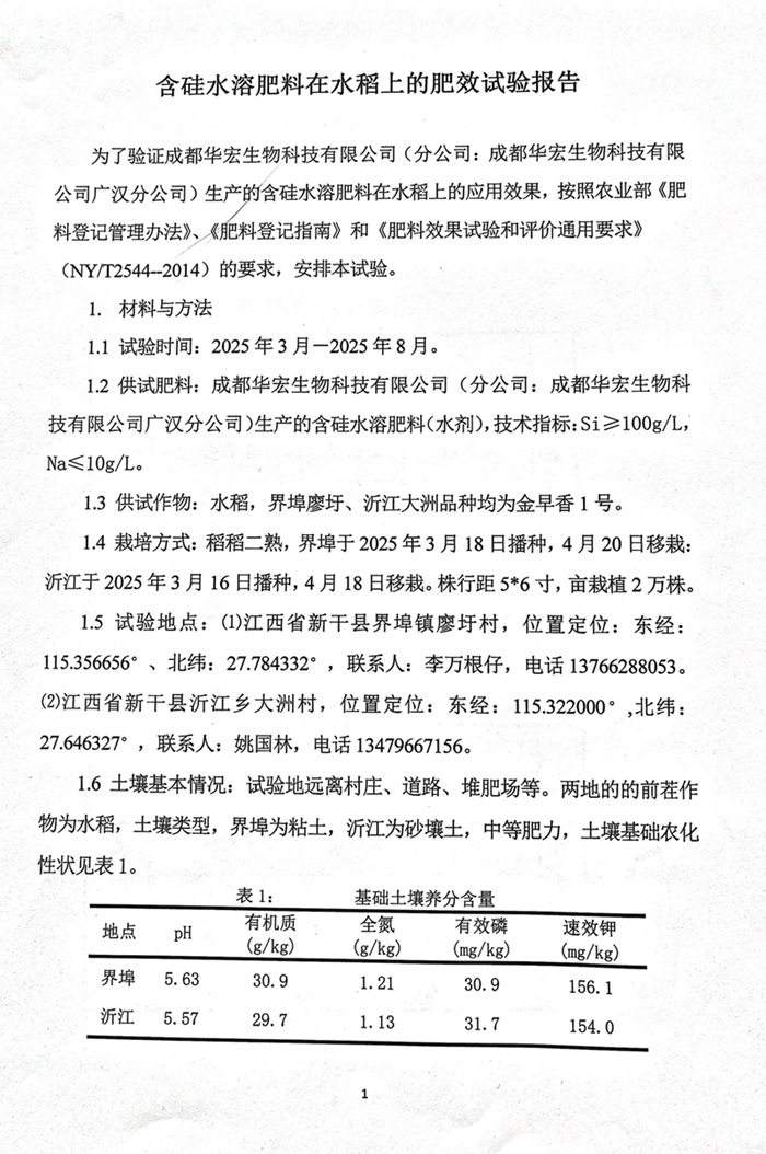 含硅水溶肥料在水稻上的肥效试验汇报20250817_01.jpg