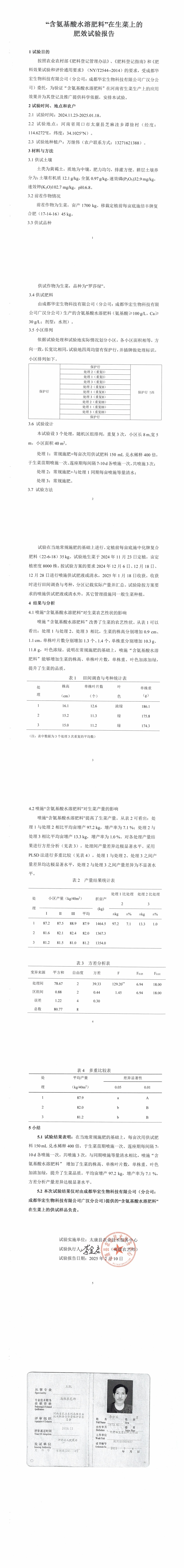 “含氨基酸水溶肥料”在生菜上的肥效试验汇报20250210_00.jpg