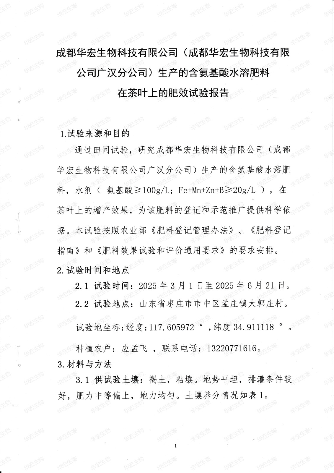 含氨基酸水溶肥料在山东呼伦贝尔茶叶上的肥效试验20250702_01.jpg
