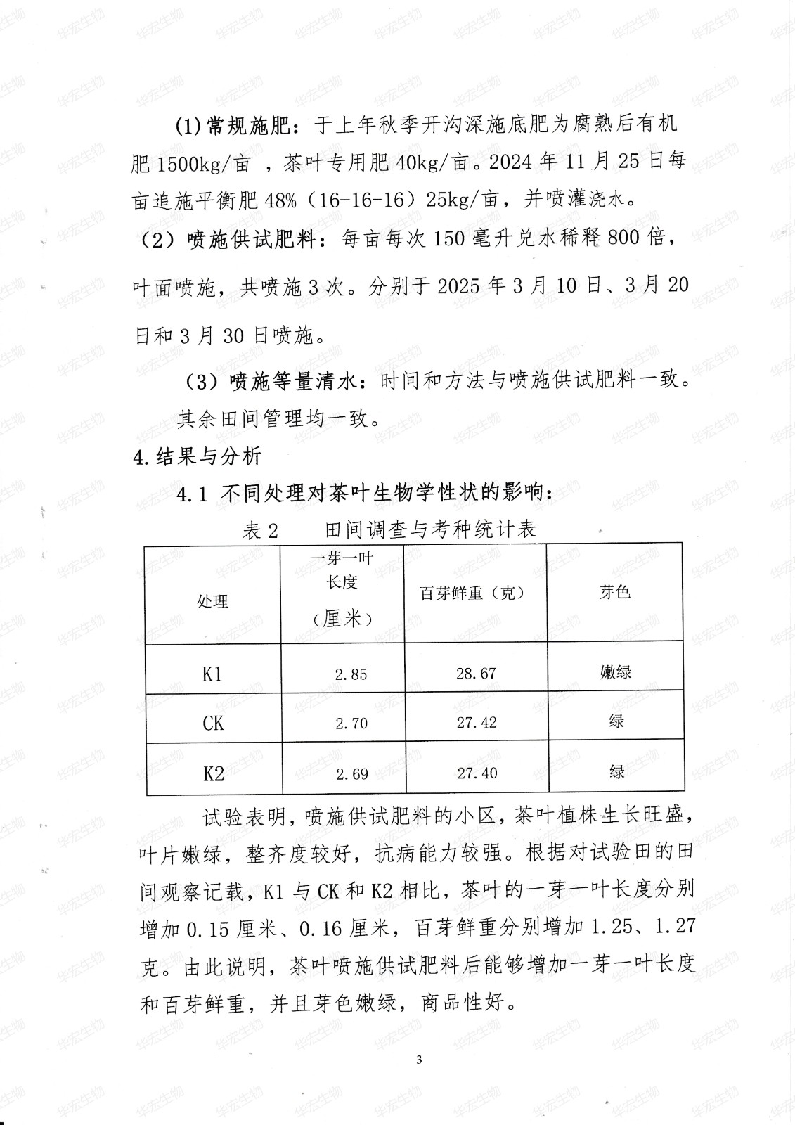 含氨基酸水溶肥料在山东呼伦贝尔茶叶上的肥效试验20250702_03.jpg