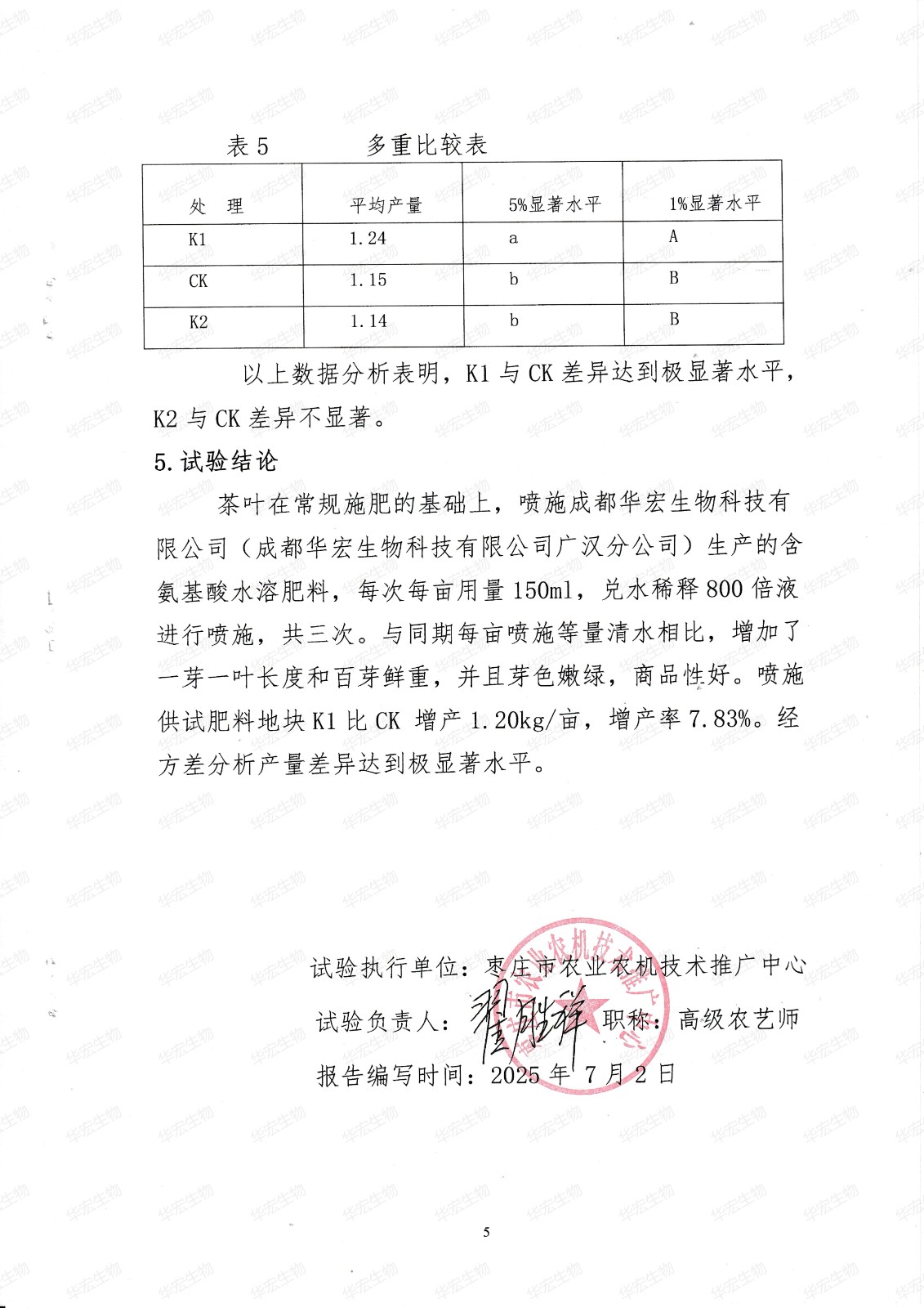 含氨基酸水溶肥料在山东呼伦贝尔茶叶上的肥效试验20250702_05.jpg
