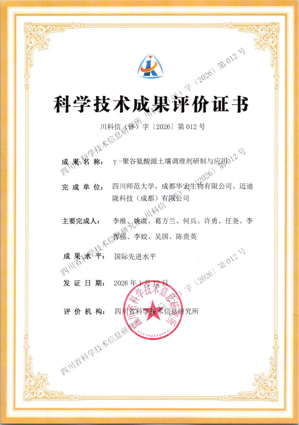 评价证书-γ-聚谷氨酸源泥土调度剂研制与利用_01.jpg 评价证书-γ-聚谷氨酸源泥土调度剂研制与利用_01.jpg