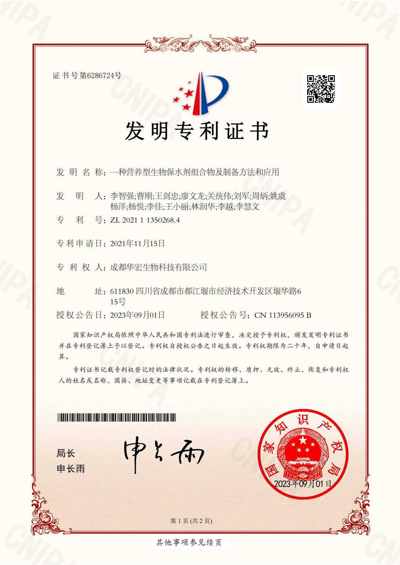 专利证书-一种营养型生物保水剂组合物及制备步骤和利用2021113502684(1)(2)_00.jpg