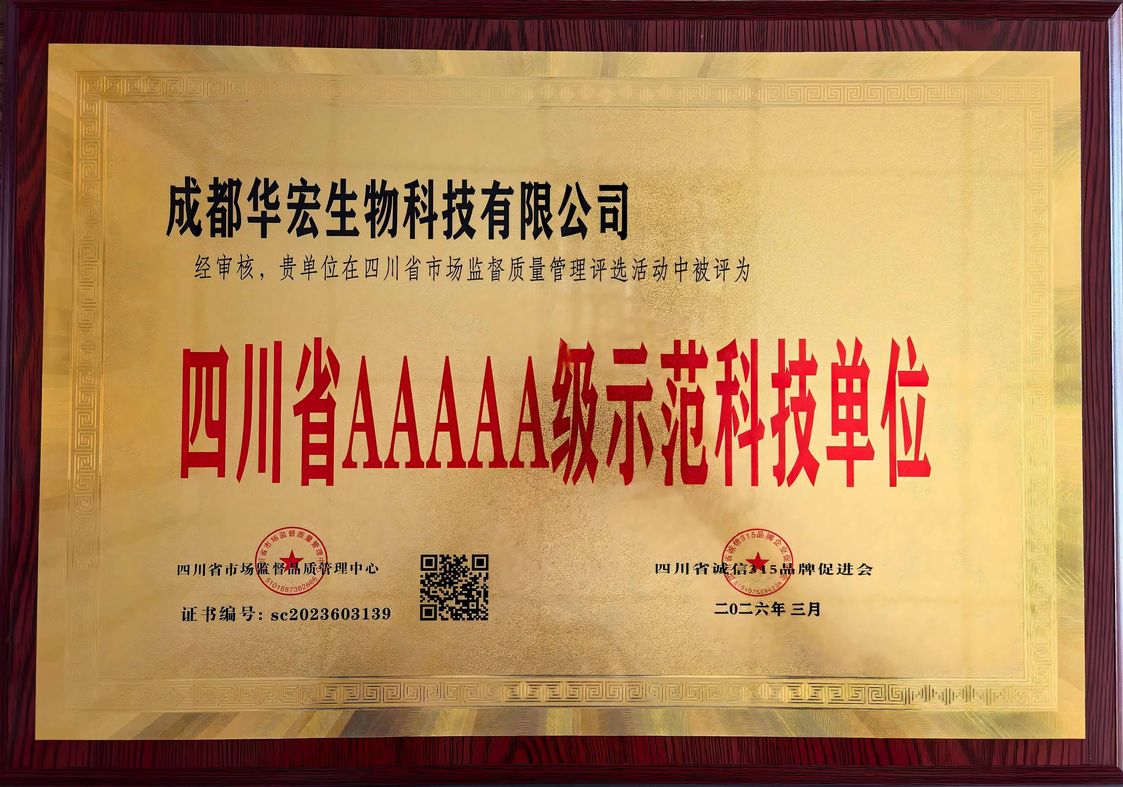 2026年3月四川省AAAAA级示范科技单元奖牌.jpg 2026年3月四川省AAAAA级示范科技单元奖牌.jpg