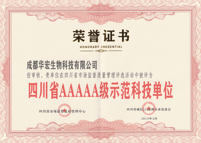 2026年3月四川省AAAAA级示范科技单元荣誉证书.png 2026年3月四川省AAAAA级示范科技单元荣誉证书.png